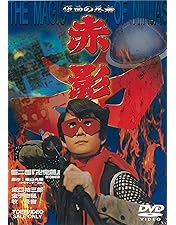 Amazon.co.jp: 仮面の忍者 赤影 第一部「金目教篇」 [Blu-ray] : 坂口