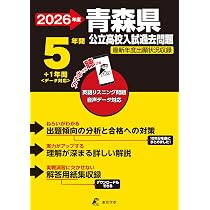 青森県公立高校 2026年度版 【 過去問 5+1年分 】 青森県立高校 英語