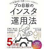 平均4.2カ月で1万フォロワーを実現する　プロ目線のインスタ運用法