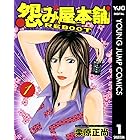 怨み屋本舗 REBOOT 1 (ヤングジャンプコミックスDIGITAL)