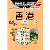 Amazon.co.jp: 香港・マカオ編 広東語 (書籍) : 本
