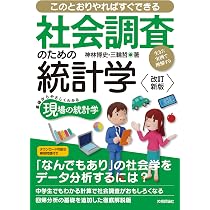 改訂新版】社会調査のための統計学 -生きた実例で理解する- | 神林