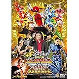 帰ってきた動物戦隊ジュウオウジャー お命頂戴! 地球王者決定戦 [DVD]