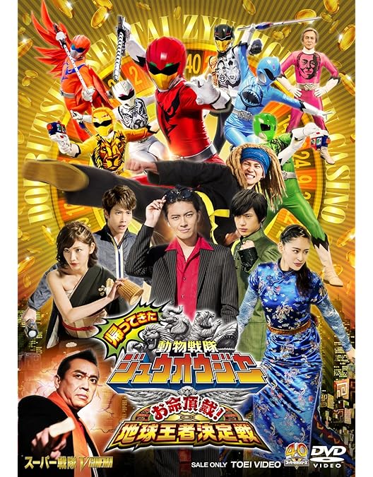 Amazon.co.jp: 劇場版 動物戦隊ジュウオウジャーVSニンニンジャー 未来