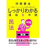 行政書士 しっかりわかる講義生中継 民法 第2版 [民法改正(所有者不明土地関連)に完全対応！](TAC出版)