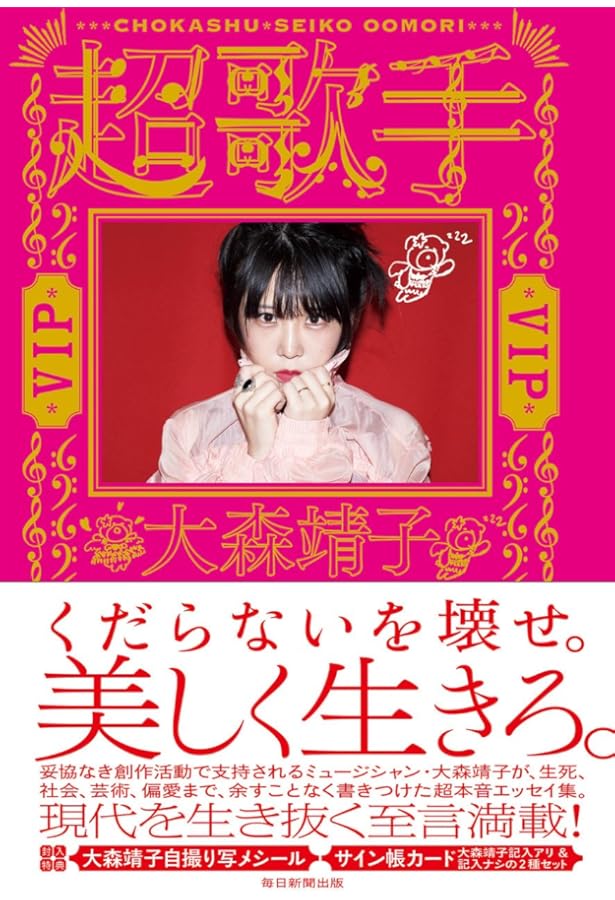 超歌手大森靖子の 超一方的完全勝利 | 大森 靖子 |本 | 通販 | Amazon