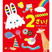 あそびえほん 2さい! | 開 一夫 |本 | 通販 | Amazon