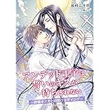 アンデッド王子は誓いのキスが待ちきれない　～許嫁オメガと初恋ウエディング～ (アスタリスク・ポミエ文庫)