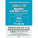 DSM-5-TR 精神疾患の診断・統計マニュアル