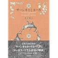 サーンキャとヨーガ