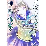 “文学少女”と神に臨む作家 下 (ファミ通文庫)
