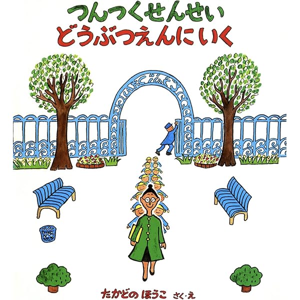 つんつくせんせいといたずらぶんぶん つんつくせんせいの絵本
