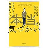 ホテルマンが実践している本当の気づかい (きずな出版)