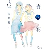 青い花（８）