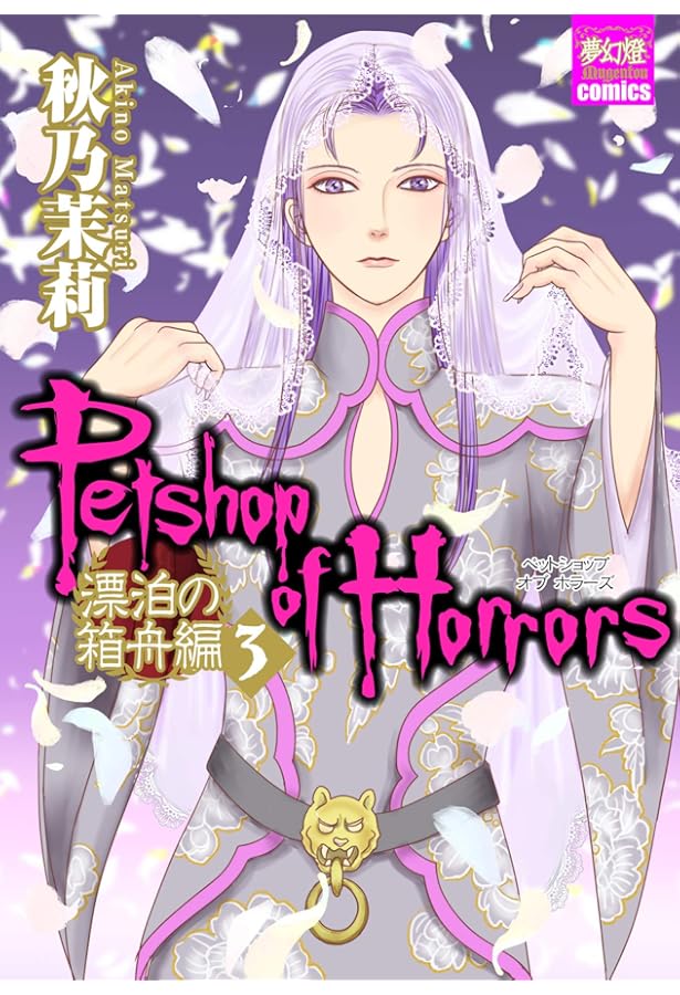 Petshop of Horrors 漂泊の箱舟編 1 (夢幻燈コミックス) | 秋乃 茉莉