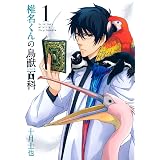 椎名くんの鳥獣百科　１巻 (マッグガーデンコミックスavarusシリーズ)