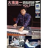 大滝詠一レコーディング・ダイアリー Vol.3 1983-1985 (リットーミュージック)