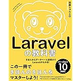 Laravelの教科書 バージョン10対応 【Laravel11サポートガイドあり】