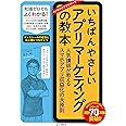 いちばんやさしいアプリマーケティングの教本 人気講師が教えるスマホアプリ収益化の大原則 (いちばんやさしい教本シリーズ)