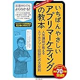 いちばんやさしいアプリマーケティングの教本 人気講師が教えるスマホアプリ収益化の大原則 (いちばんやさしい教本シリーズ)