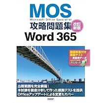 MOS攻略問題集PowerPoint 365 改訂新版 | 市川 洋子 |本 | 通販 | Amazon