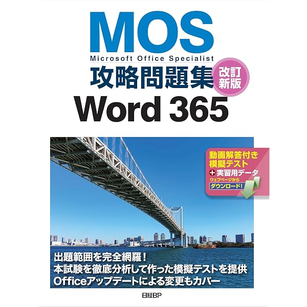 MOS攻略問題集Word 365（2023年リリース版） | 佐藤 薫 |本 | 通販