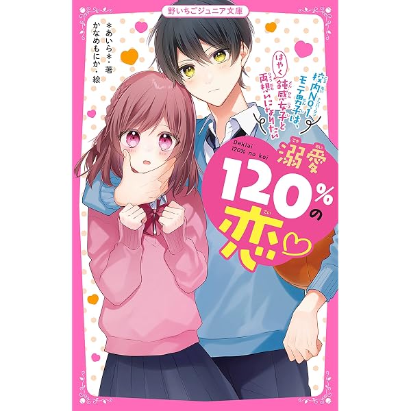 Amazon.co.jp: 溺愛120％の恋～校内No.1モテ男子は、鈍感女子とはやく