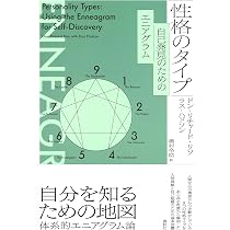 性格と神経症 : エニアグラムによる統合　v Amazon.co.jp: 性格のタイプ 自己発見のためのエニアグラム〈新装版