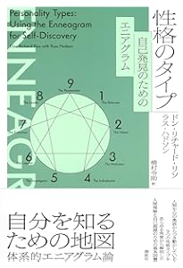 Amazon.co.jp: 新版 エニアグラム【基礎編】 自分を知る9つのタイプ
