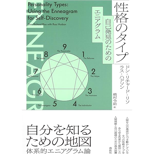 旧版）性格のタイプ 自己発見のためのエニアグラム〈増補改訂版