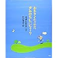 おおきくなったら きみはなんになる? (講談社の創作絵本)