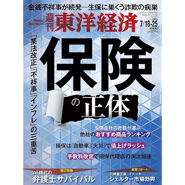週刊東洋経済 2025年8/23号（保険 大転換）[雑誌] | 週刊東洋経済編集