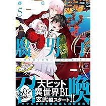腐男子召喚～異世界で神獣にハメられました～(6) (マージナル