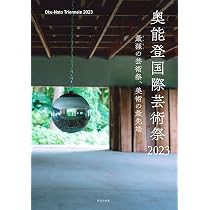 奥能登国際芸術祭2023 公式記録集 81w760blYbL._AC_UL210_SR210,