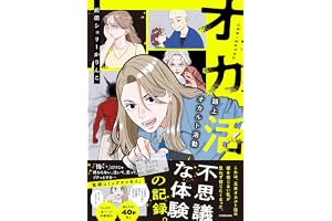 オカ活 路上オカルト活動