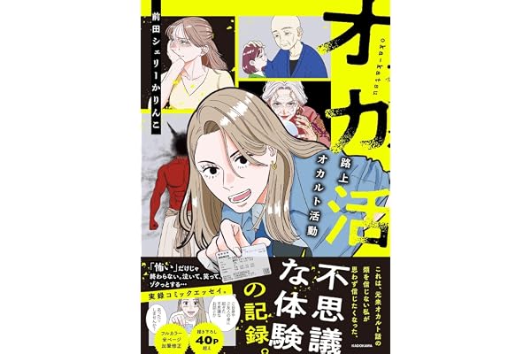 オカ活 路上オカルト活動
