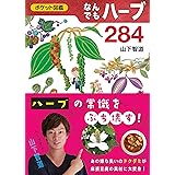 なんでもハーブ284 (ポケット図鑑)