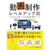 動画制作レベルアップ術 プロから学ぶ! 成果につながる企画・撮影・編集テクニック