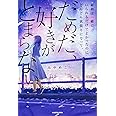 最初は一緒にいられるだけでよかったのにどんどん欲張りになって、 だめだ、好きがとまらない