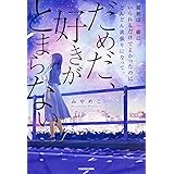 最初は一緒にいられるだけでよかったのにどんどん欲張りになって、 だめだ、好きがとまらない