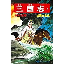 三国志 (21) 孔明の出廬 (希望コミックス (74)) | 横山 光輝 |本