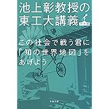 この社会で戦う君に「知の世界地図」をあげよう　池上彰教授の東工大講義 (文春文庫)