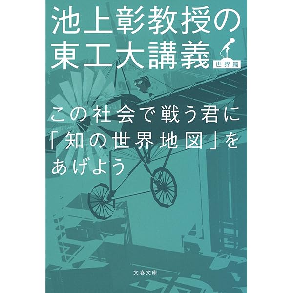 Amazon.co.jp: この日本で生きる君が知っておくべき「戦後史の学び方