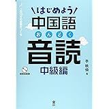 [CD-ROM付・MP3音声DL] はじめよう中国語音読 中級編