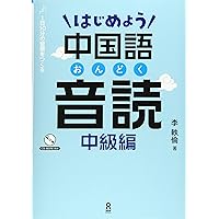 はじめよう楽々中国語 初級 新刊DVDなし はじめよう楽々中国語 初級 新刊DVDなし （2025年度新刊】楽しく