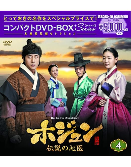 ホジュン 伝説の心医 全45 レンタル落ち DVD Amazon.co.jp: 韓国ドラマ「ホジュン伝説の心医」全45巻セット
