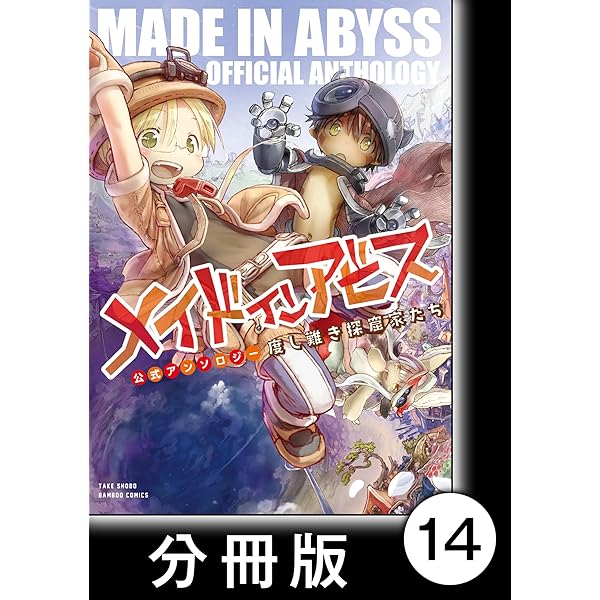 メイドインアビス12巻+公式アンソロジー専用 メイドインアビス（12） (バンブーコミックス) | つくしあき