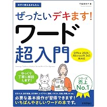 今すぐ使えるかんたん ぜったいデキます！ ワード超入門［Office 2024