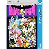 鳥山明○作劇場 1 (ジャンプコミックスDIGITAL)