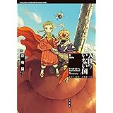 人間のいない国 ： 5 (アクションコミックス)
